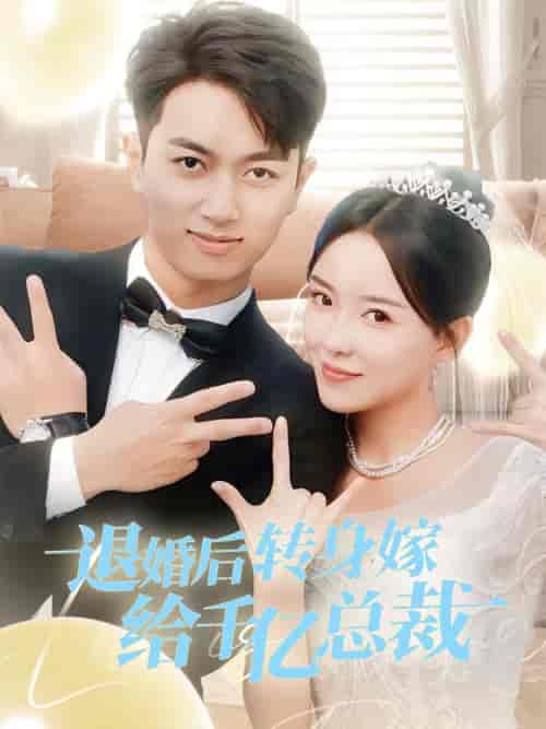退婚后转身嫁给千亿总裁（67集）葛玲＆鲜嘉臣 - 傲图好剧