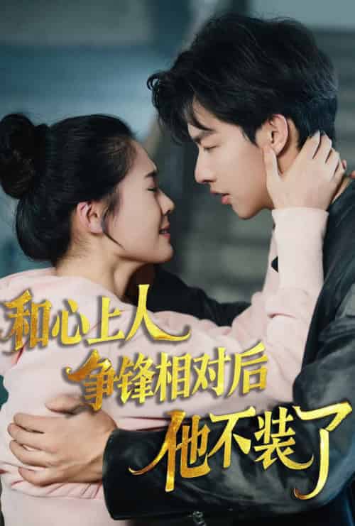 时光缝里的救赎＆和心上人争锋相对后他不装了（61集全）闵杰＆翟一莹 - 傲图好剧