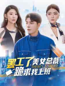 罢工了美女总裁跪求我上班（102集全）邵迪 - 傲图好剧
