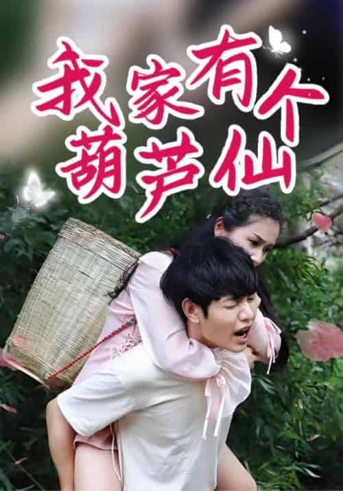 我家有个葫芦仙（60集全）萧寒＆林雨晴 - 傲图好剧