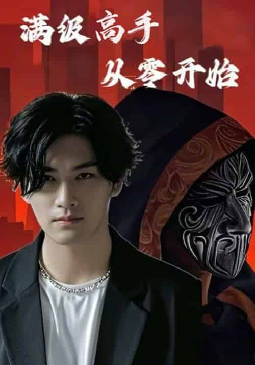 满级高手从零开始（84集全）张九川＆龚蕾 - 傲图好剧