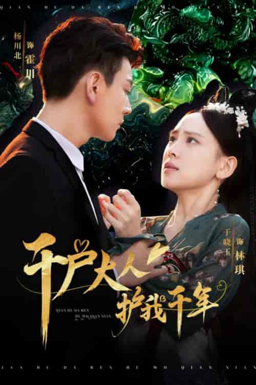 千户大人护我千年（40集全） - 傲图好剧