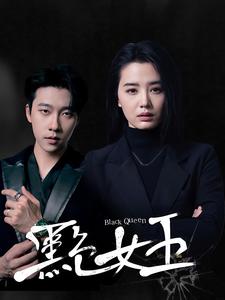 黑色女王（90集）张韫韬＆张楚萱 - 傲图好剧