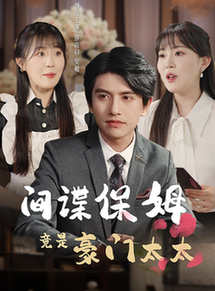 间谍保姆竟是豪门太太 间谍保姆竟是豪门太太
