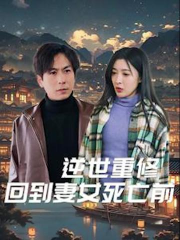 回到妻女死亡的那一天（125集） - 傲图好剧