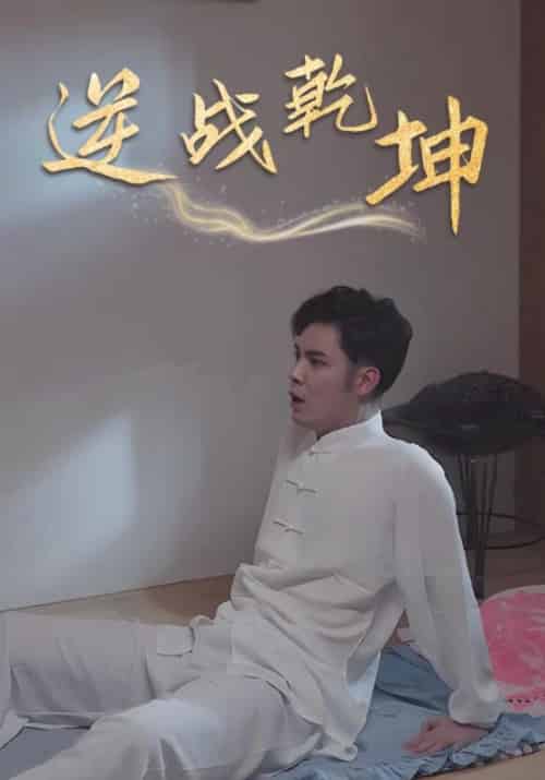 逆战乾坤（43集全）林凡＆燕 - 傲图好剧