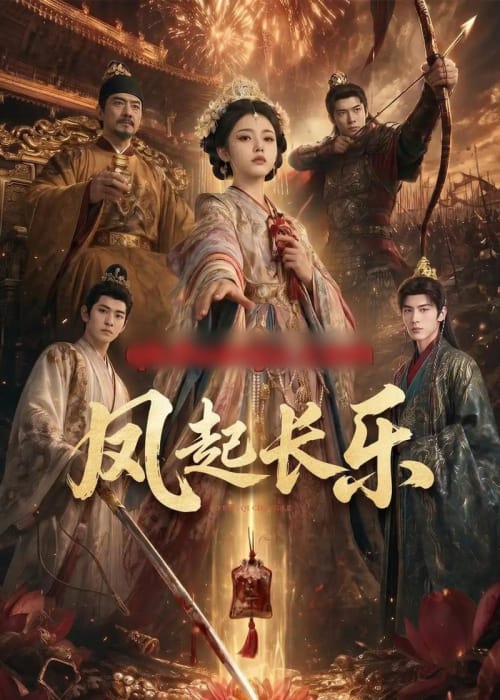 风起长乐（60集全）AI短剧