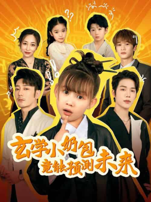玄学小奶包竟能预测未来（80集全）谢海青 - 傲图好剧