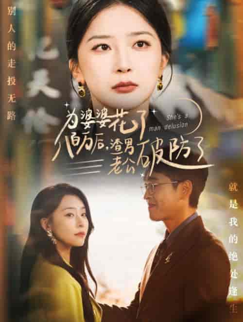 为婆婆花了八百万厚渣男老公破防了（70集全）初五 - 傲图好剧