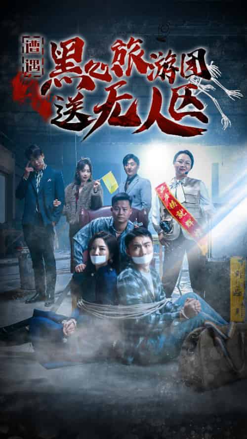 遭遇黑心旅游团送无人区（27集全） - 傲图好剧