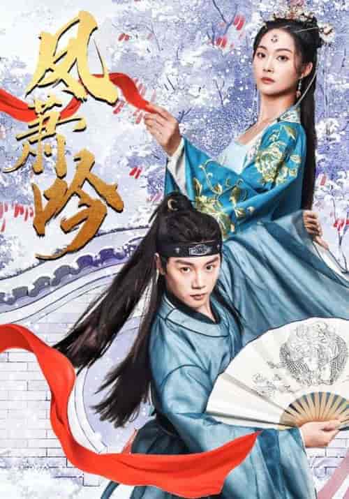 凤箫吟（85集） - 傲图好剧