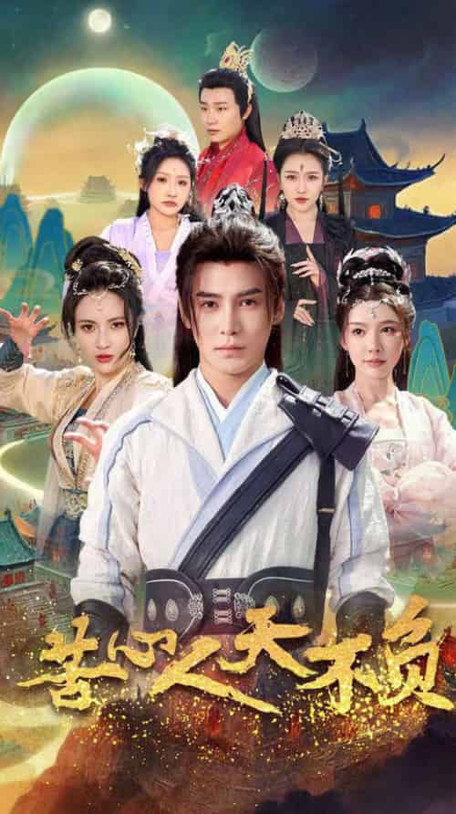 苦心人天不负（70集全）李子锋＆周洛伊＆柯以＆刘小喵＆刘金妍 - 傲图好剧
