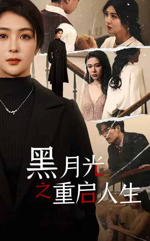 黑月光之重启人生（94集）钟熙 舒童 - 傲图好剧
