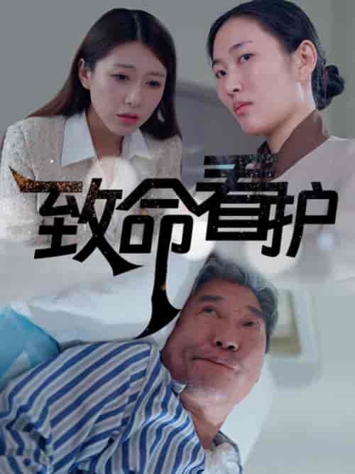 致命看护（30集全） - 傲图好剧