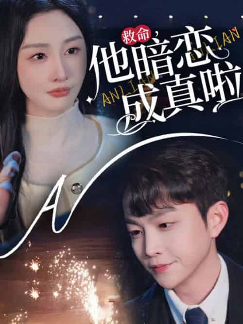 救命他暗恋成真啦（69集全）李艾笑 - 傲图好剧