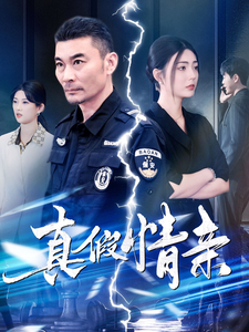 真假情亲（100集） - 傲图好剧