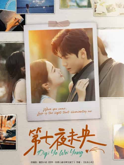 第七夜未央（95集全）胡家豪＆墨凝 - 傲图好剧