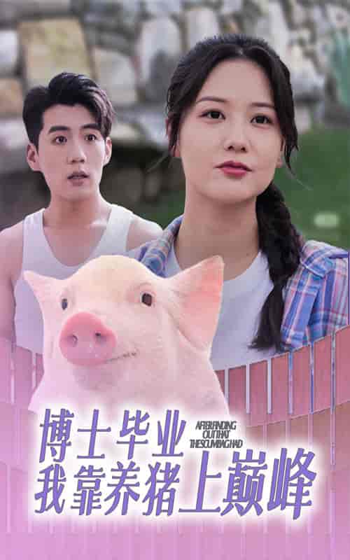 博士毕业我靠养猪上巅峰（66集全） - 傲图好剧