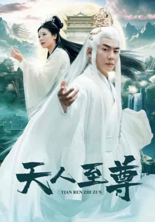 天人至尊（74集） - 傲图好剧
