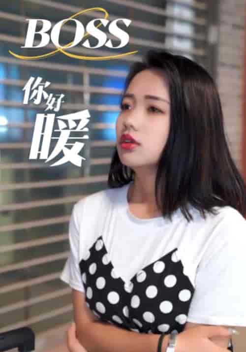 BOSS你好暖（22集全）总裁＆小茜 - 傲图好剧