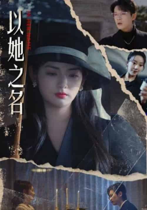 以她之名（53集全）裴恒＆沈清若 - 傲图好剧