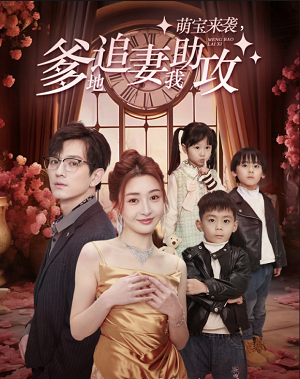 萌宝来袭，爹地追妻我助攻（80集）子琪 - 傲图好剧