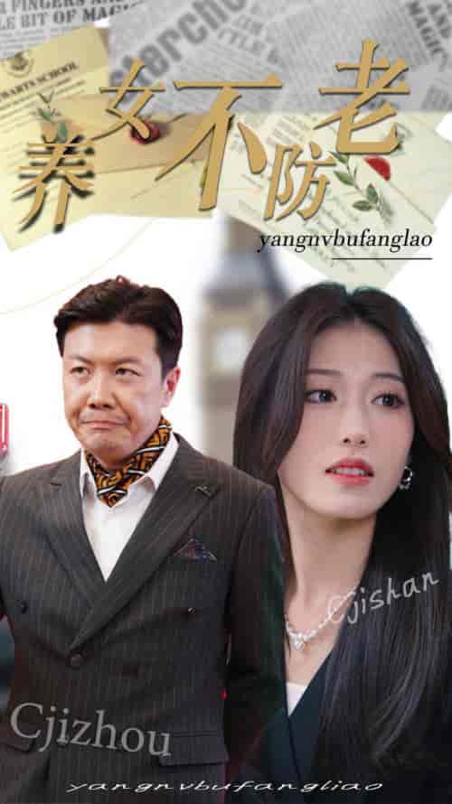 养女不防老（50集全）邵睿 - 傲图好剧