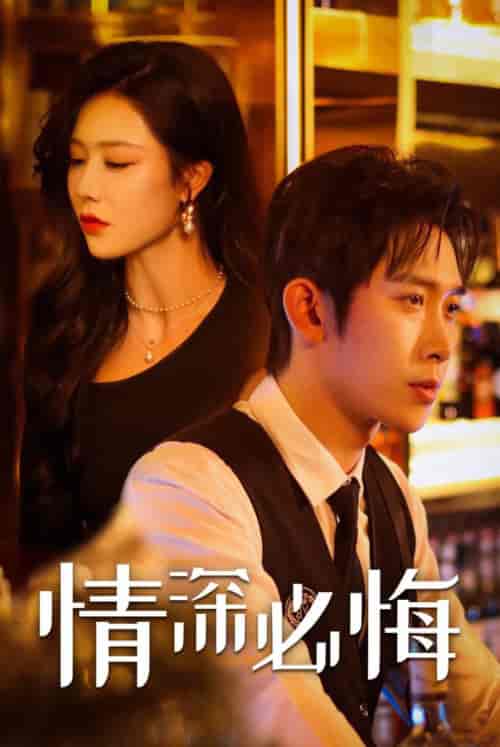 情深必悔（50集全）彭羽＆钟嘉玲 - 傲图好剧