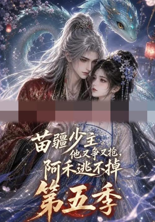 苗疆少主他又争又抢，阿禾逃不掉第五季（61集全）动漫