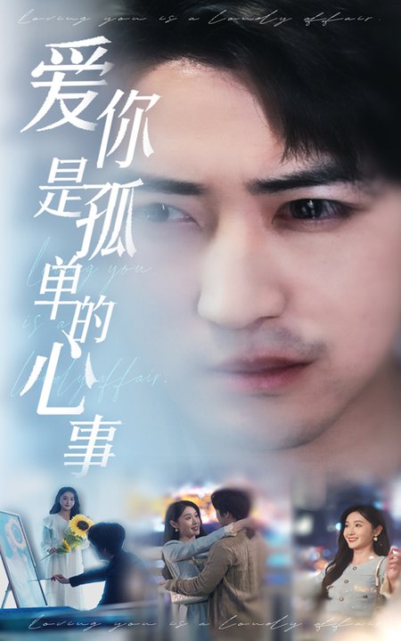 新：爱你是孤单的心事（32集全）李岩松＆刘雪莹 - 傲图好剧