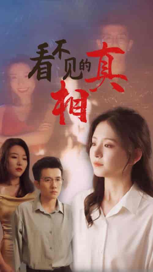 看不见的真相（66集）黄波＆高琳琳 - 傲图好剧