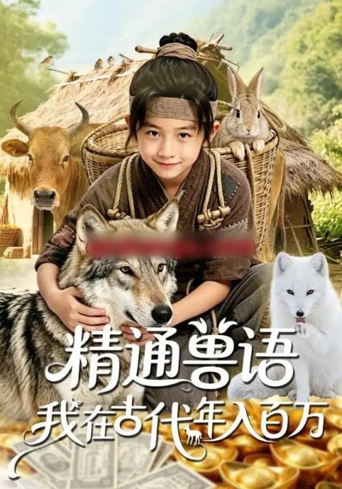 精通兽语，我在古代年入百万（116集全）AI短剧