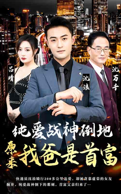 纯爱战神倒地，原来我爸是首富（94集） - 傲图好剧