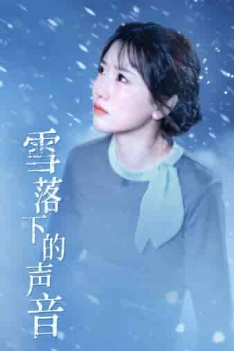 雪落下的声音 雪落下的声音