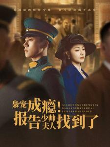 枭宠成瘾报告少帅夫人找到了（85集全） - 傲图好剧