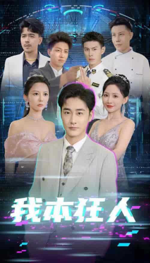 我本狂人（73集全）刘小喵 - 傲图好剧