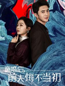 离婚后前夫悔不当初 离婚后前夫悔不当初
