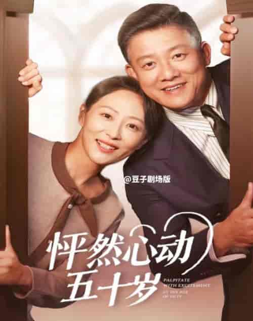 怦然心动五十岁（62集全）滕林＆邬倩 - 傲图好剧