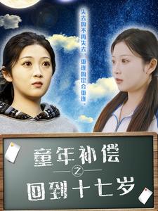 童年补偿之回到十七岁（31集全） - 傲图好剧