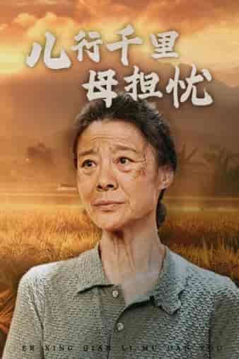 儿行千里母担忧（52集） - 傲图好剧