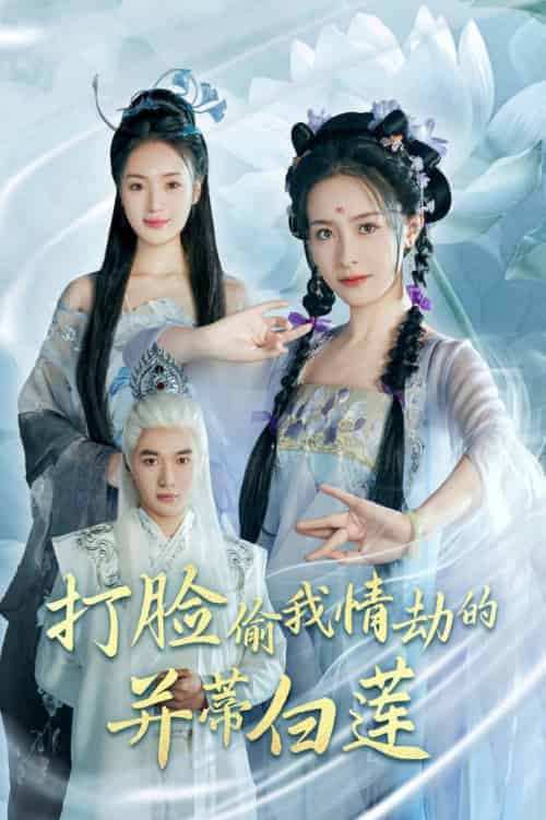 打脸偷我情劫的并蒂白莲（30集全）王蔼玲＆陈墁柯 - 傲图好剧