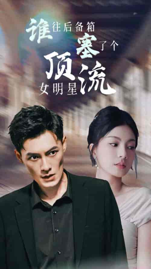 谁往后备箱塞了个顶流女明星 谁往后备箱塞了个顶流女明星