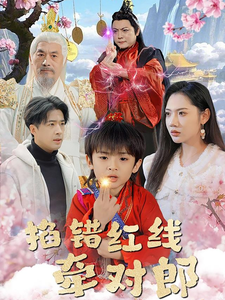 掐错红线牵对郎（50集全）孔奇力＆景露 - 傲图好剧
