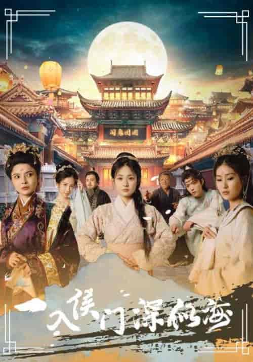一入侯门深似海（109集） - 傲图好剧