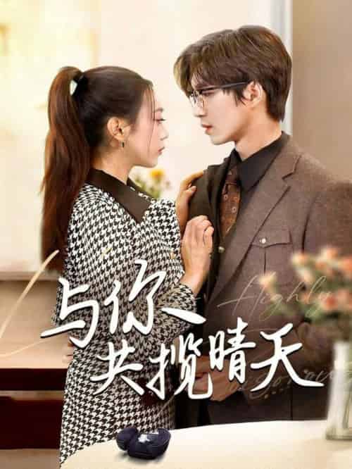 与你共揽晴天＆风起时想你（70集全）余佳学＆周玉玲 - 傲图好剧