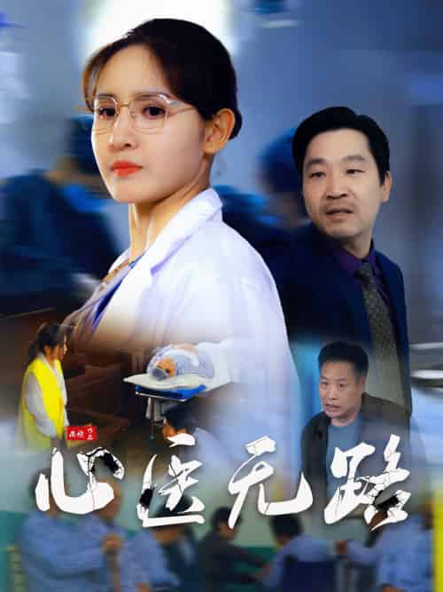 心医无路 心医无路