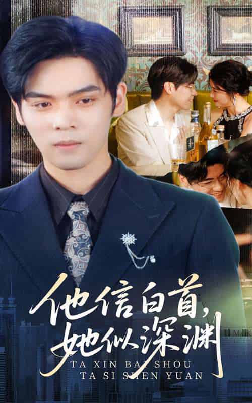 他信白首她似深渊（59集）周颖 - 傲图好剧