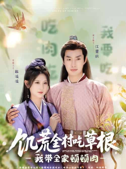 饥荒全村吃草根，我带全家顿顿肉（87集）邹盛文＆杨珊子 - 傲图好剧