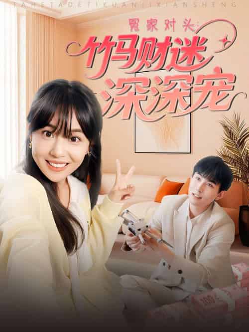 冤家对头：竹马财迷深深宠 （60集）喻艳玲 - 傲图好剧