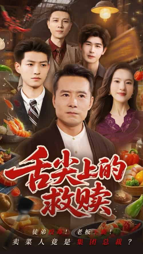 舌尖上的救赎（70集）张若曦＆崔谱元 - 傲图好剧